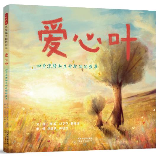 爱心叶:四季流转和生命轮回的故事