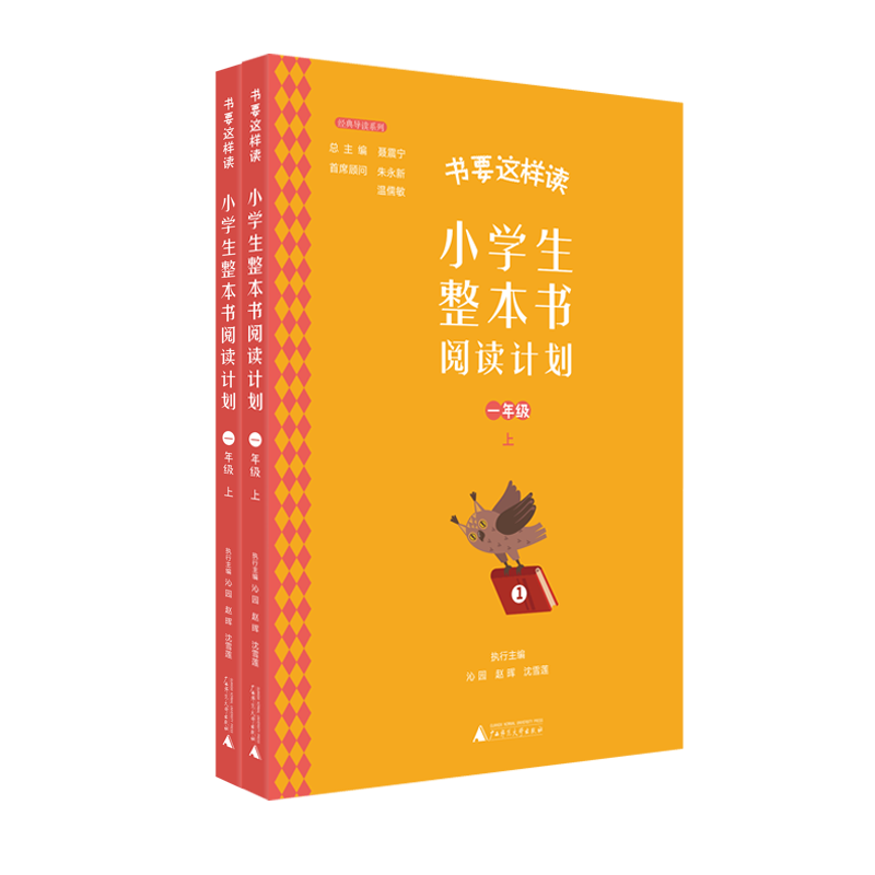 书要这样读：小学生整本书阅读计划 一年级 上（全2册）