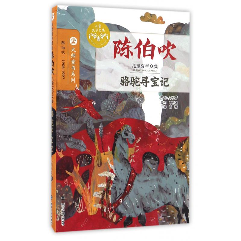 骆驼寻宝记(陈伯吹儿童文学文集)/大师童书系列