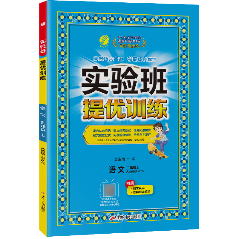 实验班提优训练 三年级语文(上)人教版 2023年秋新版