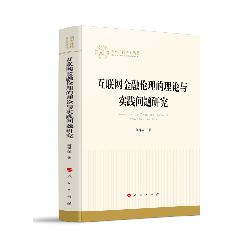互联网金融伦理的理论与实践问题研究/国家社科基金丛书