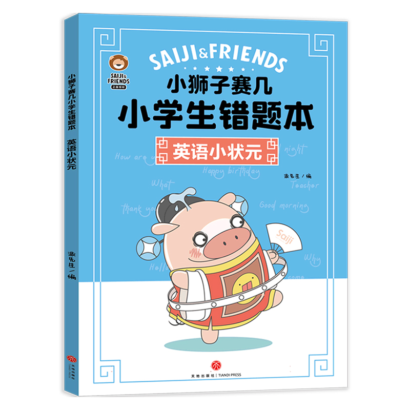 《小狮子赛几小学生错题本：英语小状元》