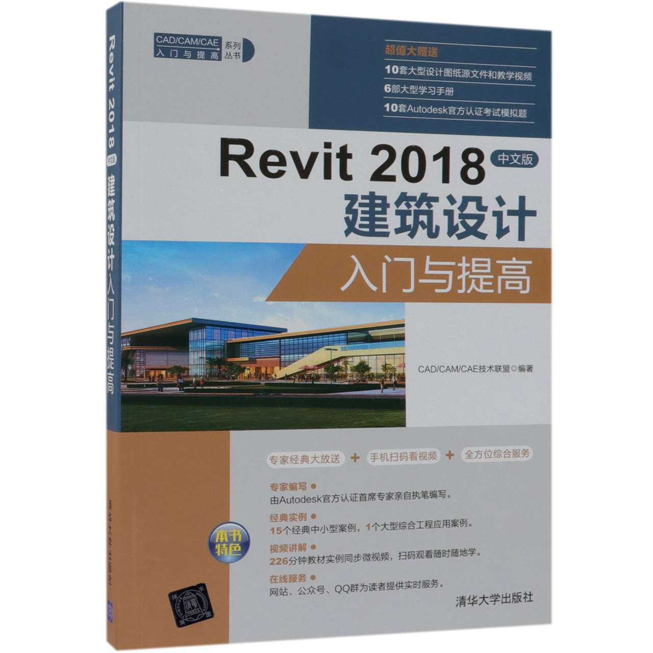 Revit2018中文版建筑设计入门与提高/CADCAMCAE入门与提高系列丛书