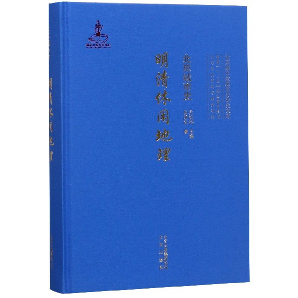 北京城市史(明清休闲地理)(精)/北京城市发展历史研究文库