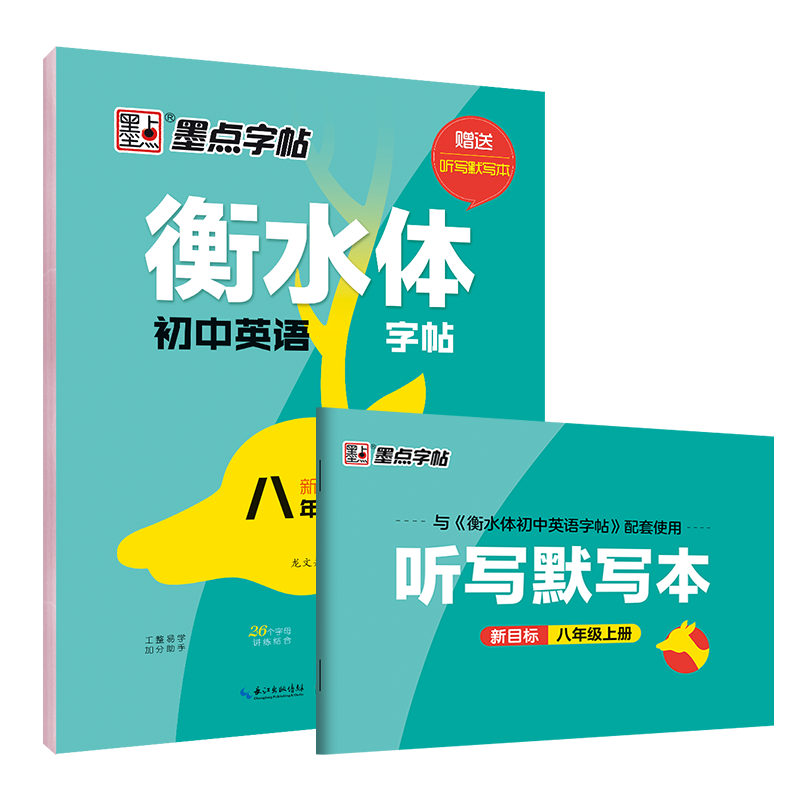 墨点字帖：20年秋衡水体初中英语字帖·人教新目标·8年级上册