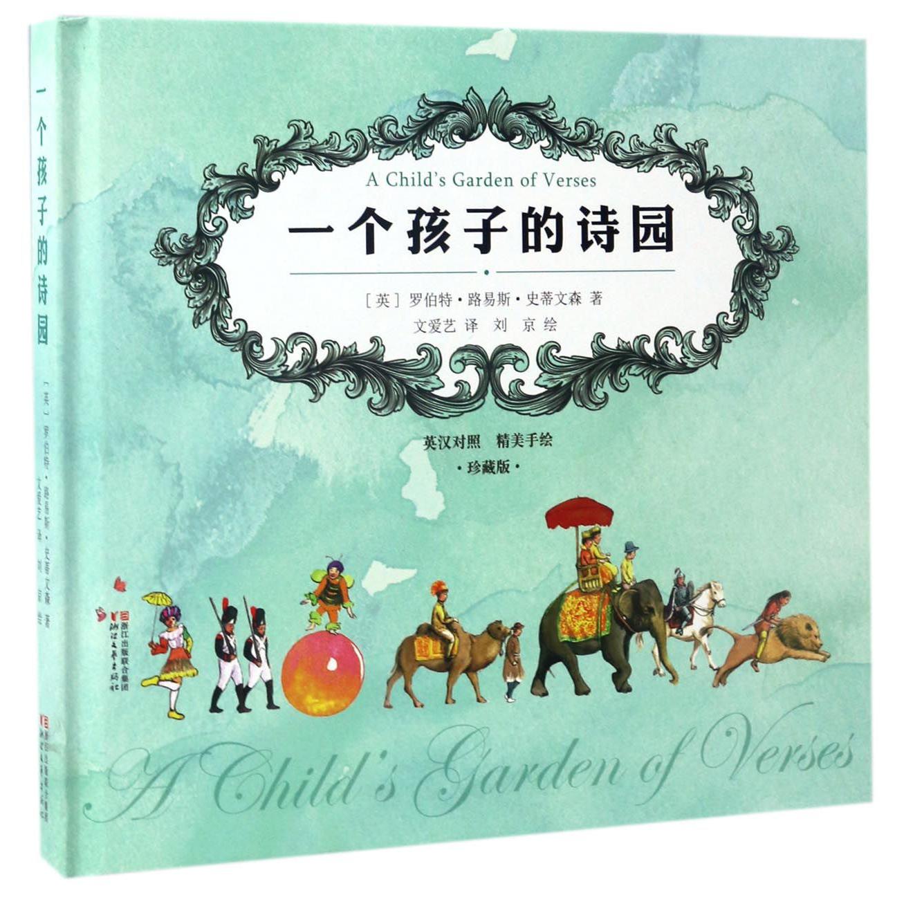 一个孩子的诗园(英汉对照精美手绘珍藏版)(精)