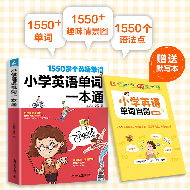 小学英语单词一本通