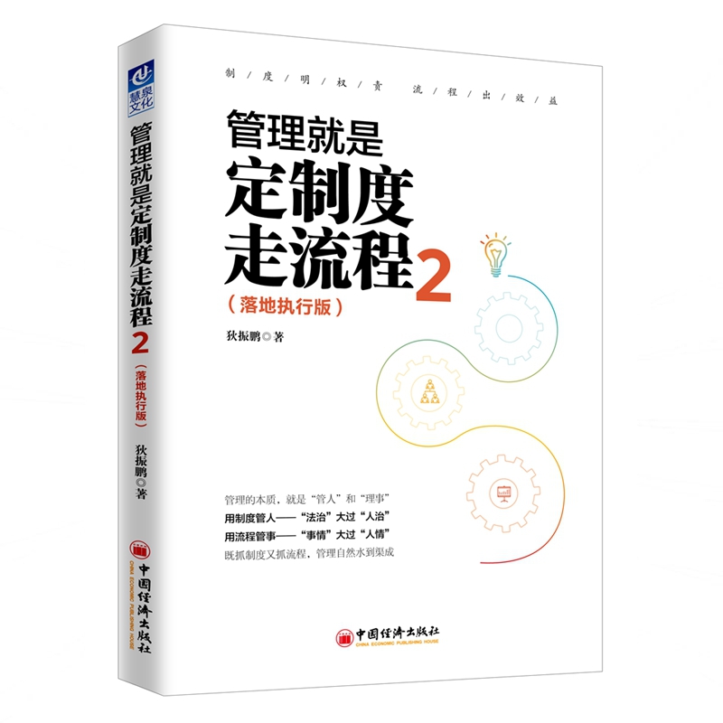 管理就是定制度走流程2（落地执行版）