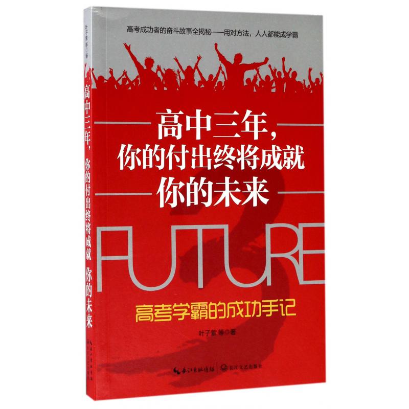 高中三年你的付出终将成就你的未来(高考学霸的成功手记)