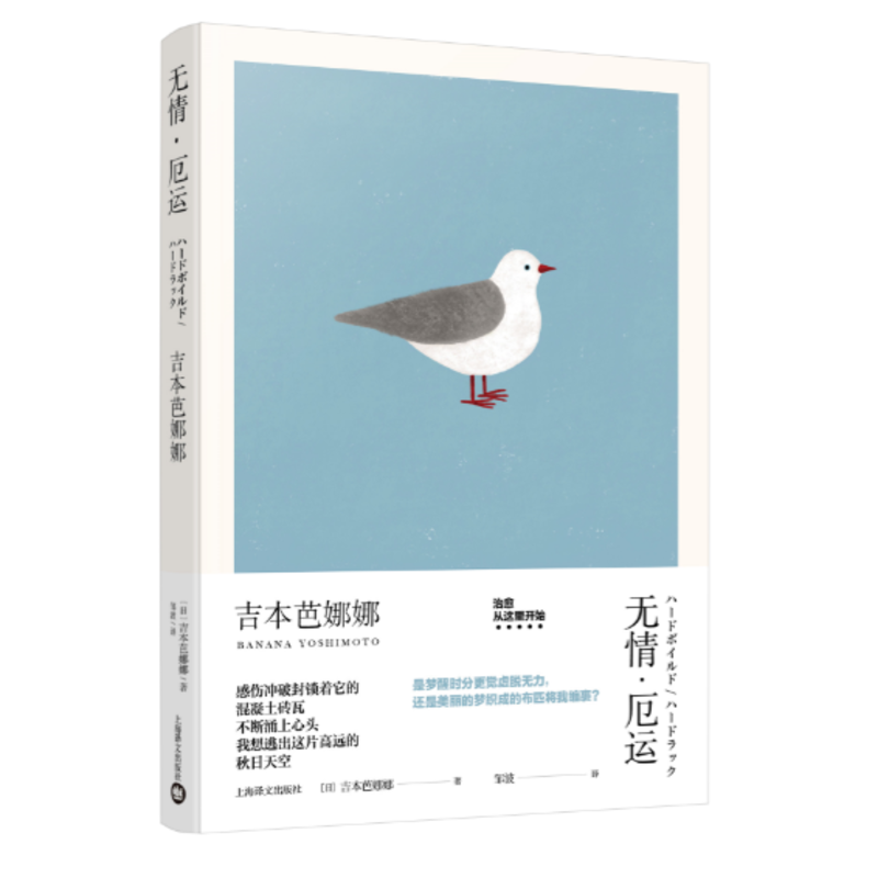 无情·厄运(吉本芭娜娜作品系列)