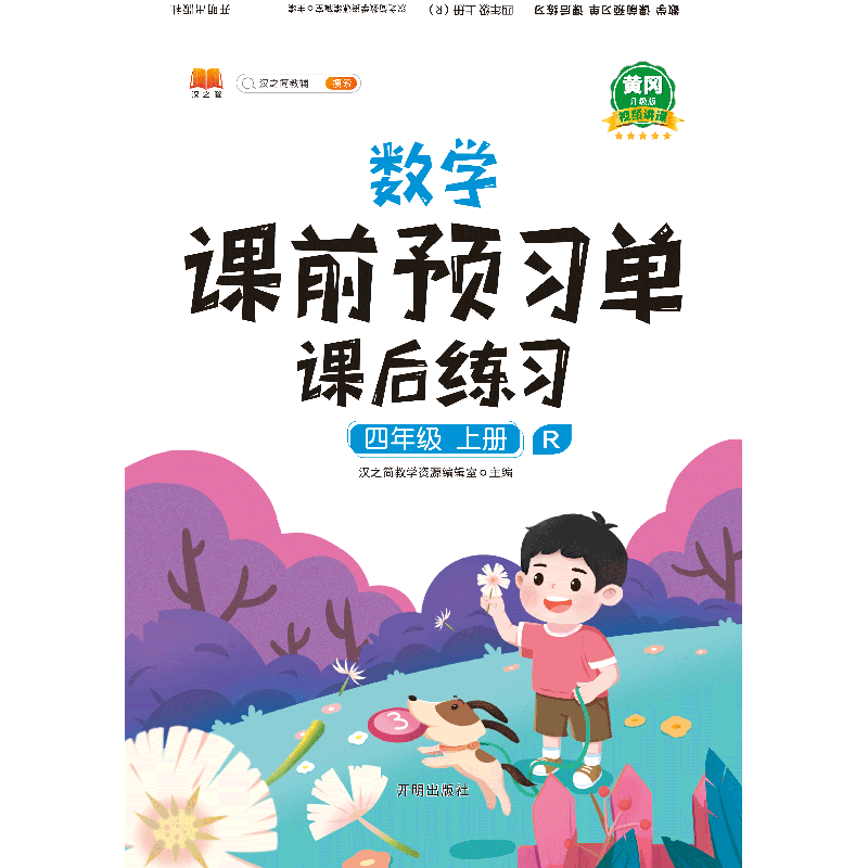 数学课前预习单 课后练习 四年级 上册