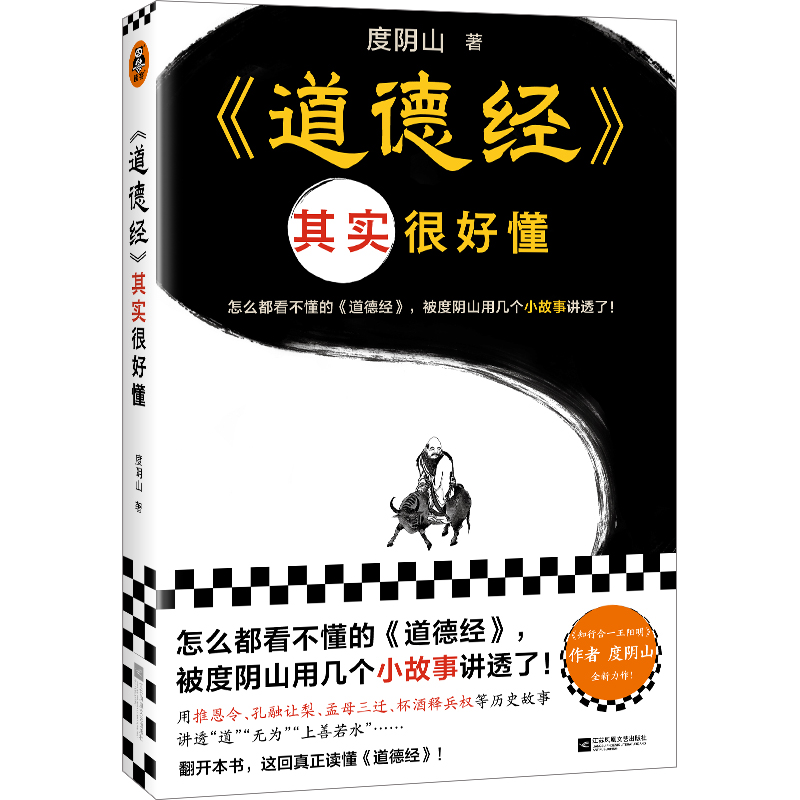 <道德经>其实很好懂