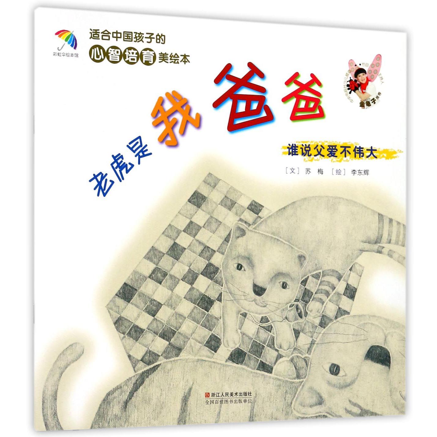 老虎是我爸爸(谁说父爱不伟大)/适合中国孩子的心智培育美绘本