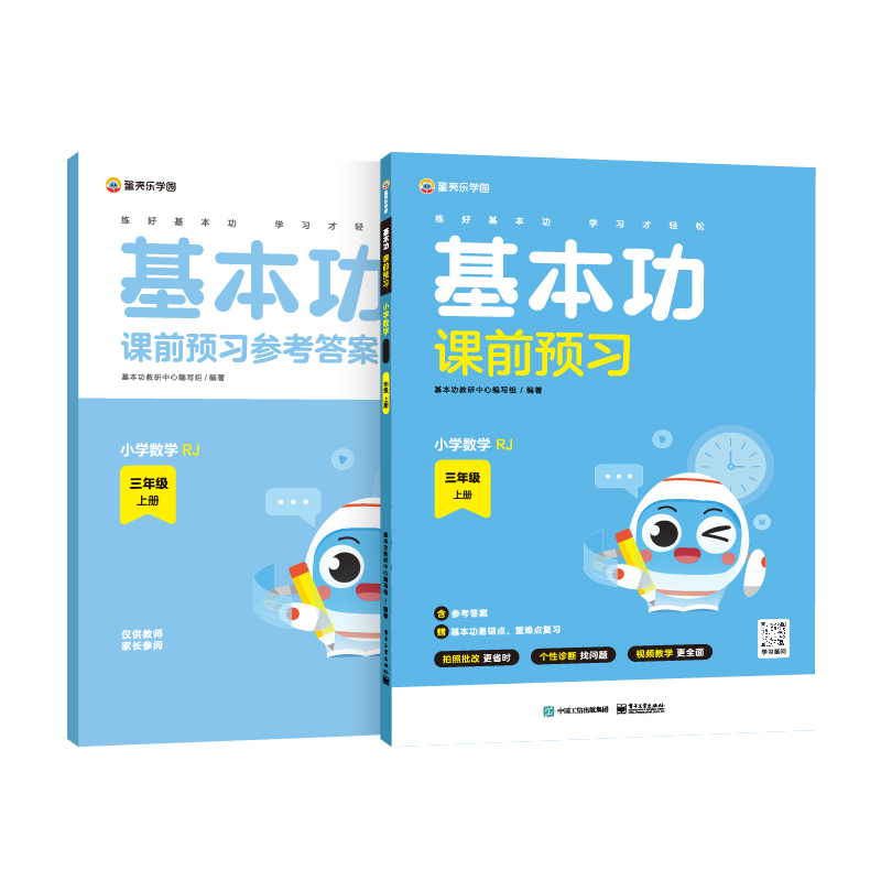 基本功课前预习小学数学 RJ三年级上册
