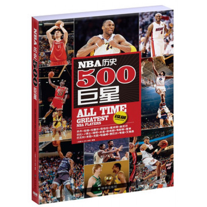 NBA历史500巨星/篮球百科丛书系列