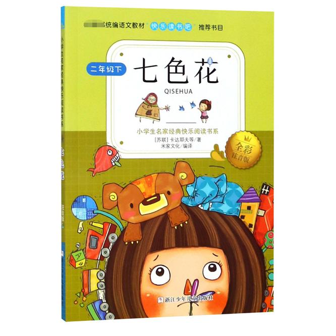 七色花(2下全彩注音版)/小学生名家经典快乐阅读书系