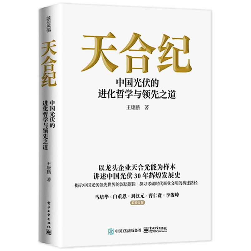 天合纪――中国光伏的进化哲学与领先之道