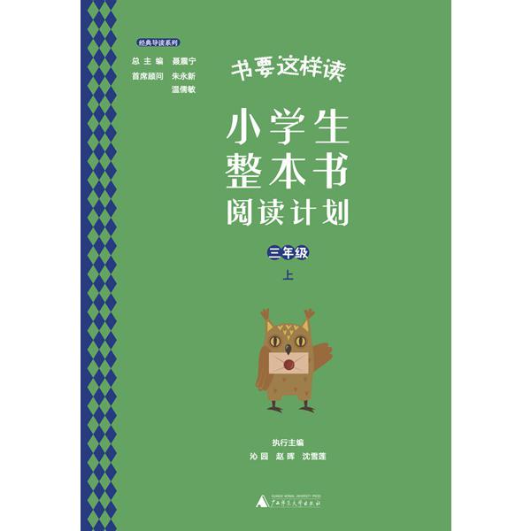 书要这样读：小学生整本书阅读计划 三年级 上