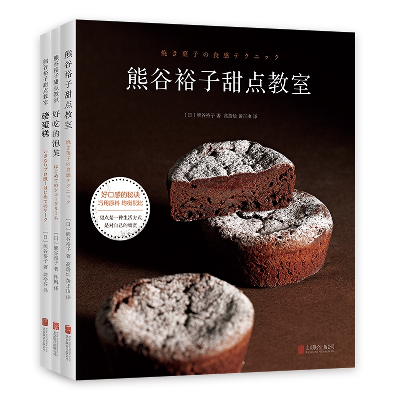 熊谷裕子甜点教室 精选套装（共3册）