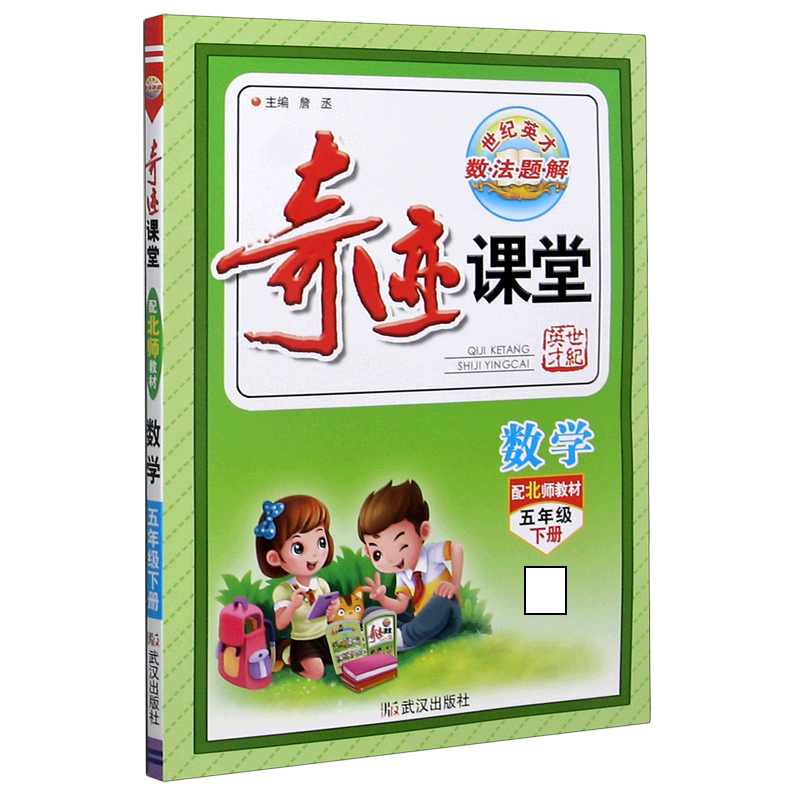 数学（5下配北师教材）/奇迹课堂