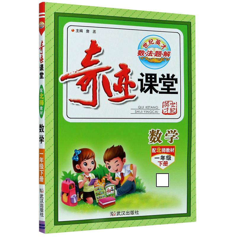数学（1下配北师教材）/奇迹课堂