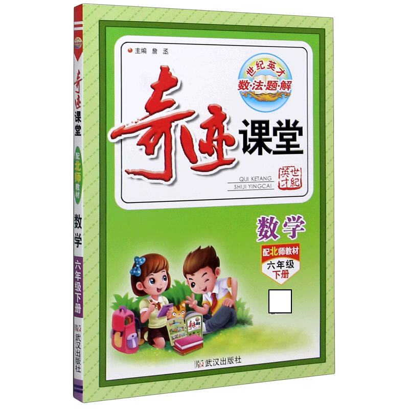数学（6下配北师教材）/奇迹课堂