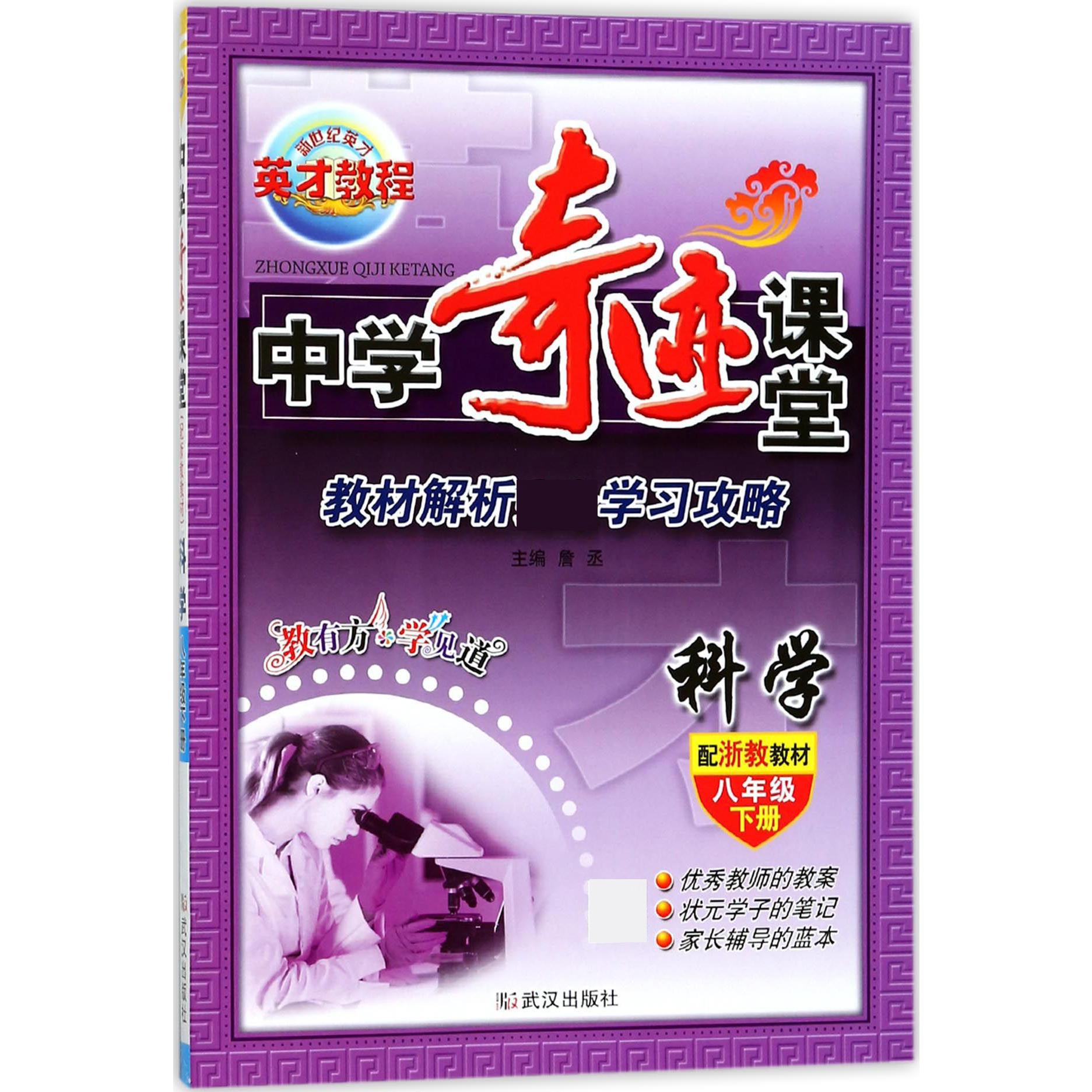 科学（8下配浙教教材）/中学奇迹课堂