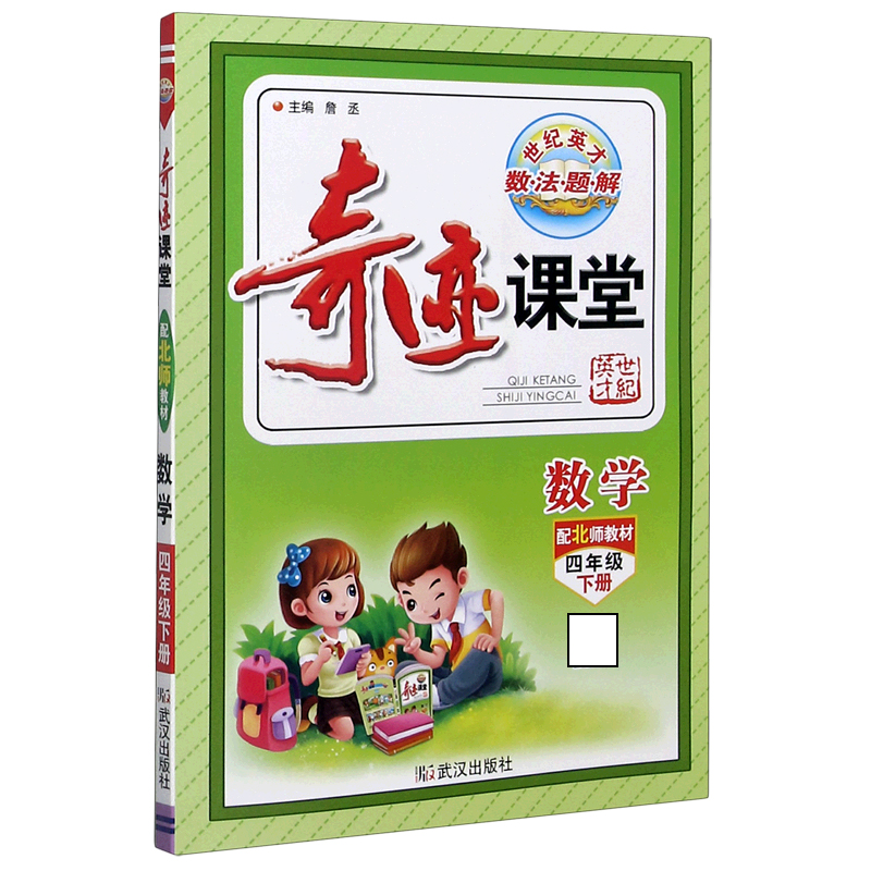 数学（4下配北师教材）/奇迹课堂