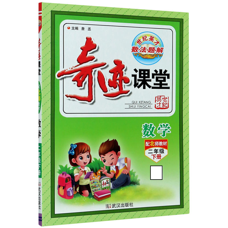 数学（2下配北师教材）/奇迹课堂