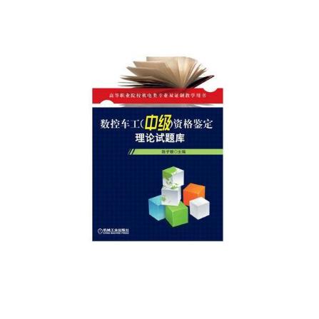 数控车工资格鉴定理论试题库（高等职业院校机电类专业双证制教学用书）