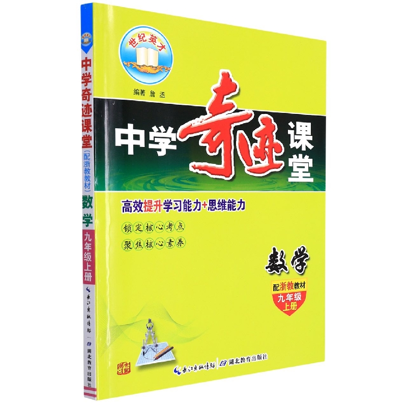 数学（9上配浙教教材）/中学奇迹课堂
