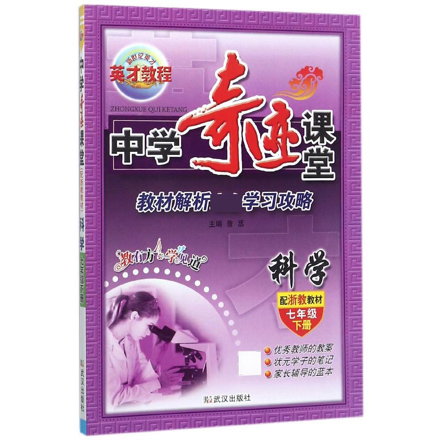 科学（7下配浙教教材）/中学奇迹课堂