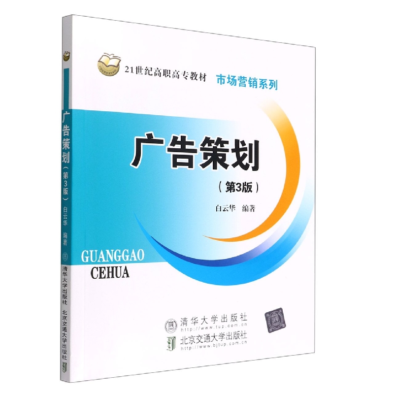 广告策划(第3版21世纪高职高专教材)/市场营销系列