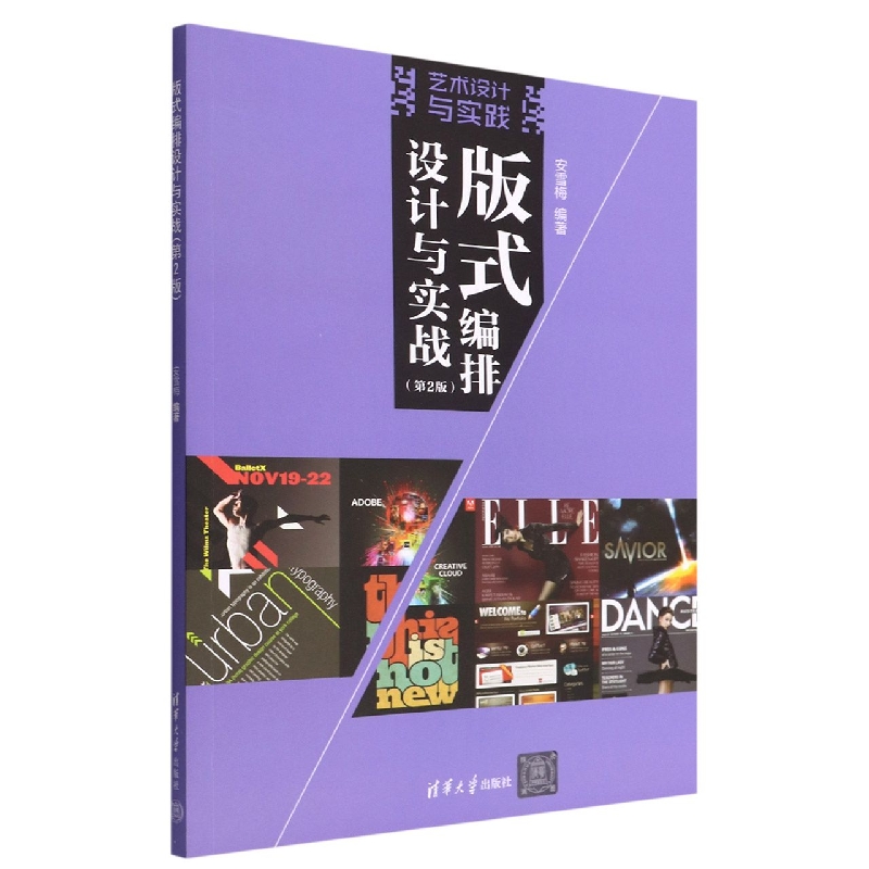 版式编排设计与实战(第2版艺术设计与实践)