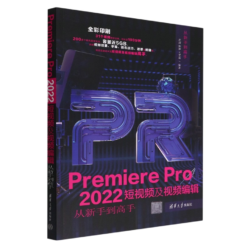 Premiere Pro2022短视频及视频编辑从新手到高手(全彩印刷)/从新手到高手