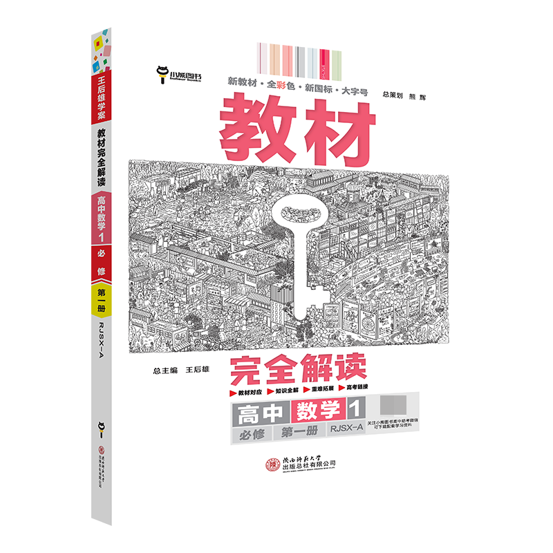 2024版教材完全解读 高中数学1 必修第一册 配人教A版