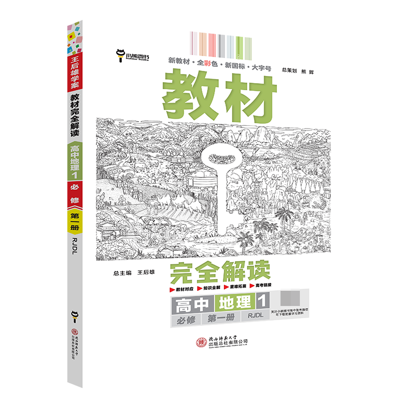 2024版教材完全解读  高中地理1  必修第一册  配人教版