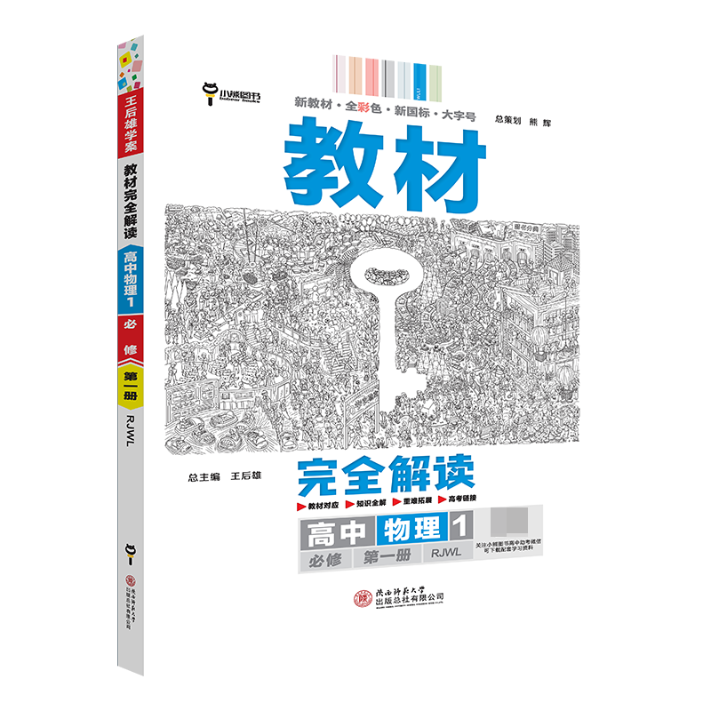 2024版教材完全解读  高中物理1  必修第一册  配人教版