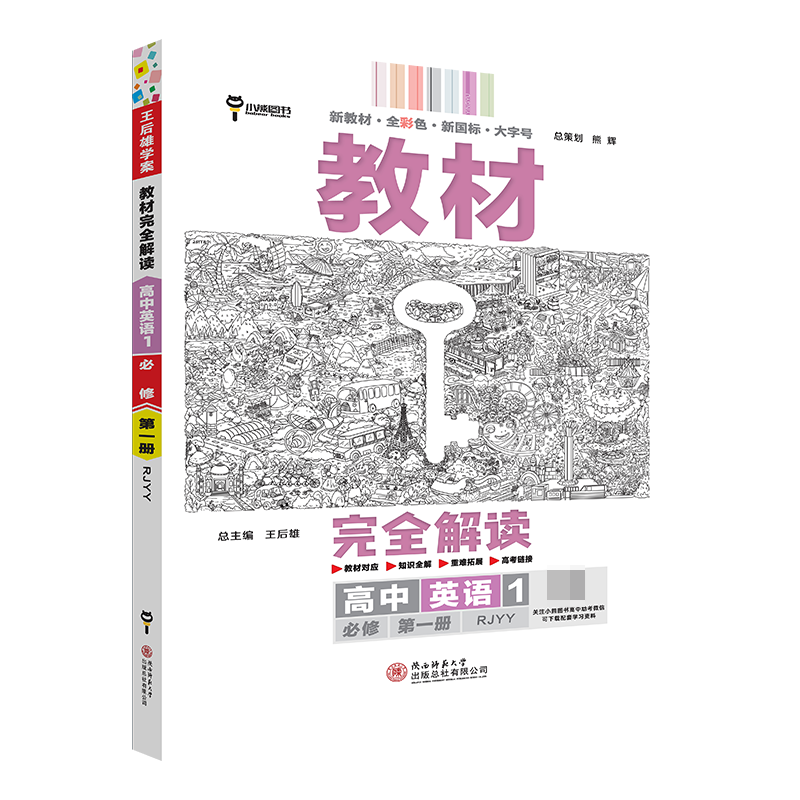 2024版教材完全解读 高中英语1 必修第一册 配人教版