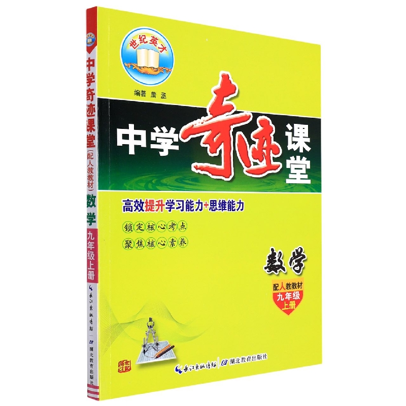 数学（9上配人教教材）/中学奇迹课堂