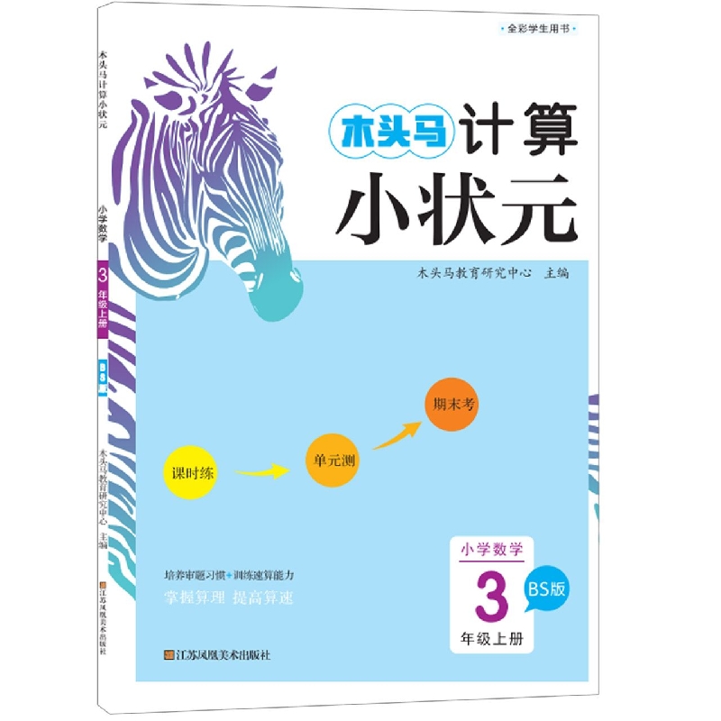 小学数学（3上BS版）/木头马计算小状元