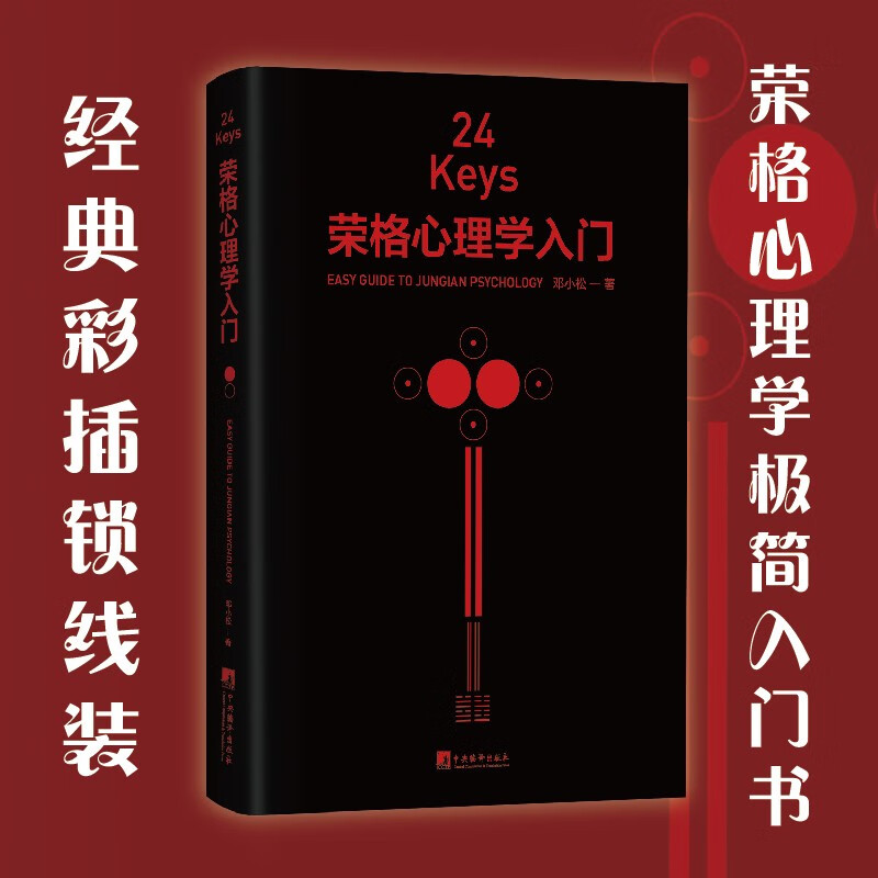 24Keys·荣格心理学入门