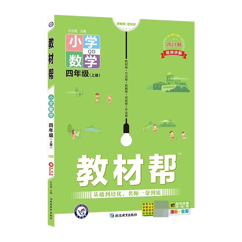 2023-2024年教材帮 小学 四上 数学 QD（青岛）