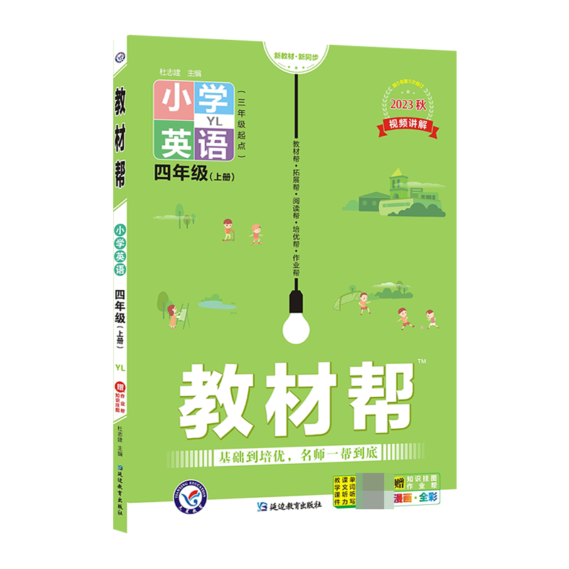 2023-2024年教材帮 小学 四上 英语 YL（译林三年级起点）