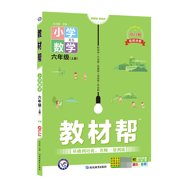 2023-2024年教材帮 小学 六上 数学 XS（西师）