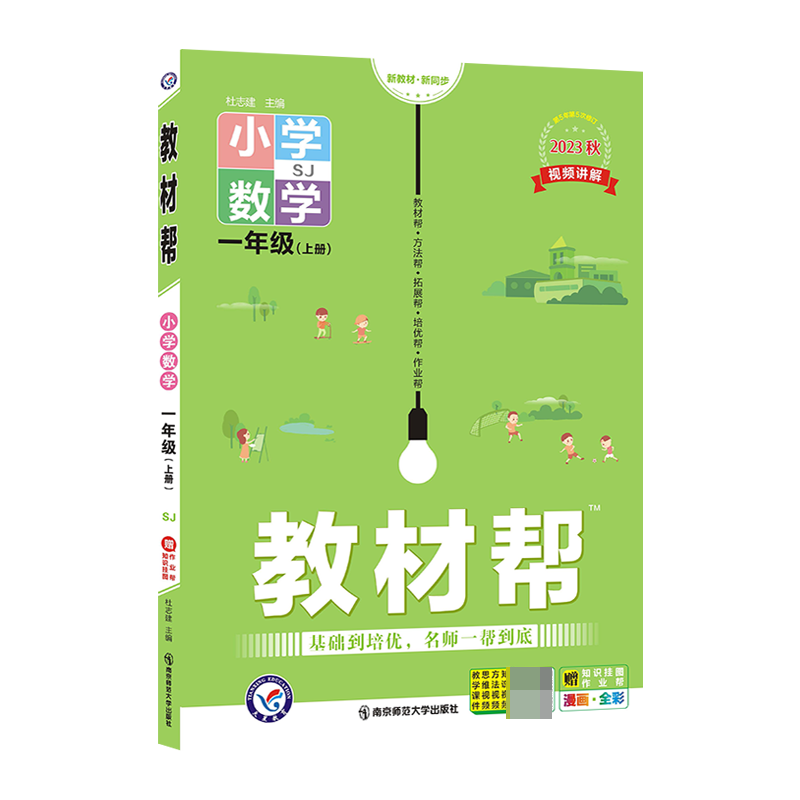 2023-2024年教材帮 小学 一上 数学 SJ（苏教）