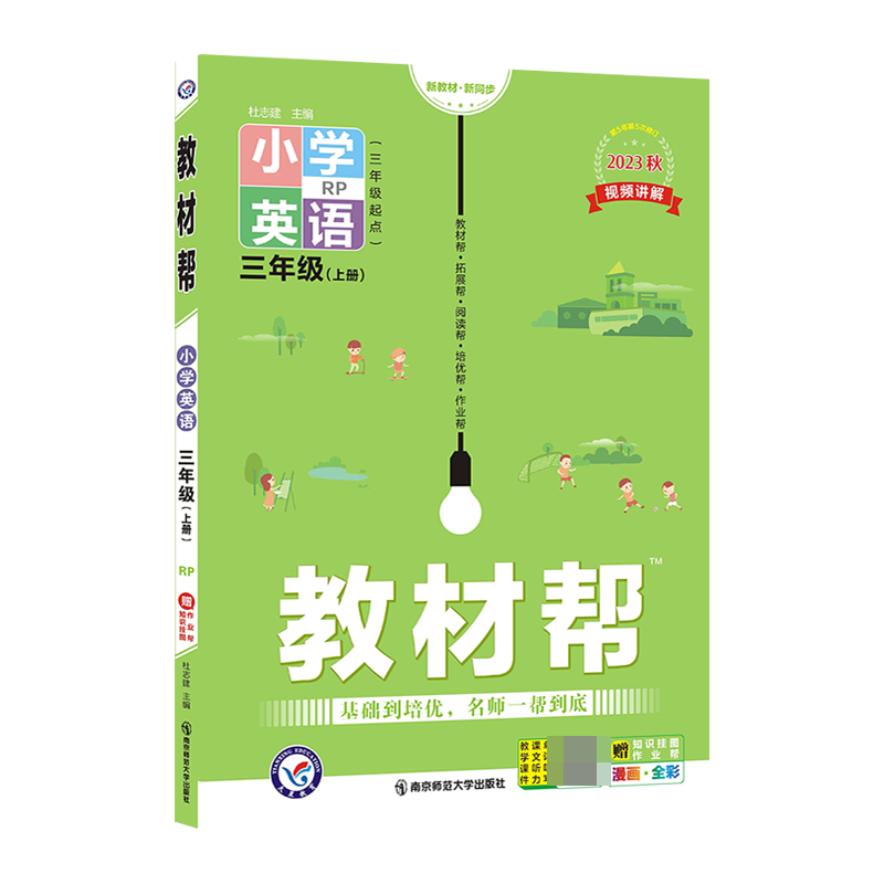 2023-2024年教材帮 小学 三上 英语 RJPEP（人教三年级起点）