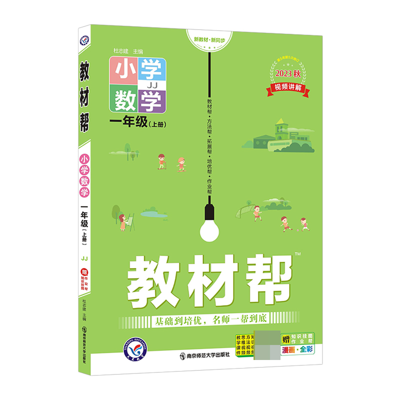 2023-2024年教材帮 小学 一上 数学 JJ（冀教）