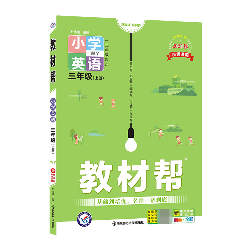 2023-2024年教材帮 小学 三上 英语 WY（外研三年级起点）