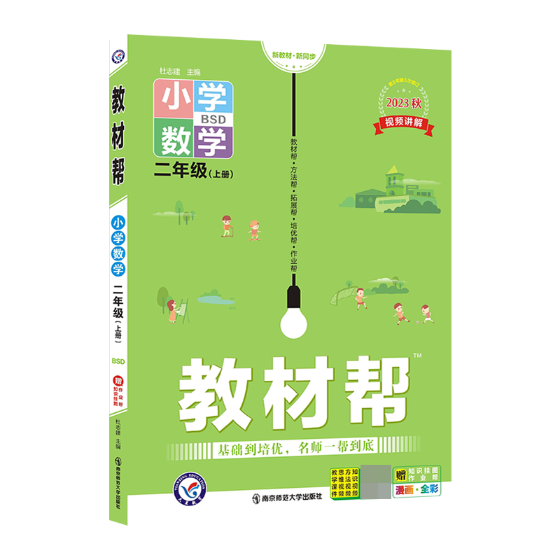 2023-2024年教材帮 小学 二上 数学 BSD（北师大）